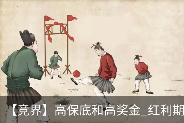 【竞界】高保底和高奖金 红利期的世界杯裁判