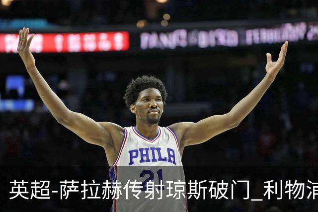 英超-萨拉赫传射琼斯破门 利物浦2-1切尔西
