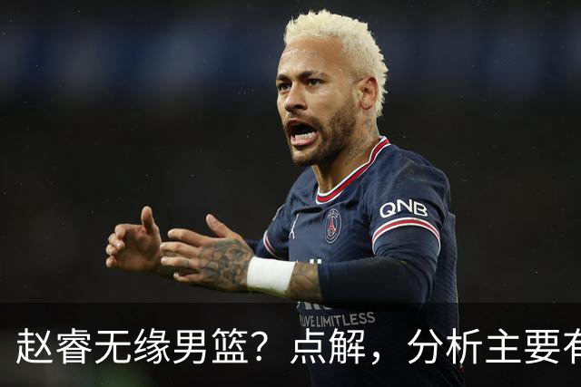 赵睿无缘男篮？点解，分析主要有3个原因！