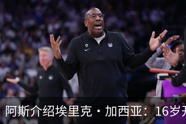 阿斯介绍埃里克·加西亚：16岁开始学习教练课程，享受研究比赛