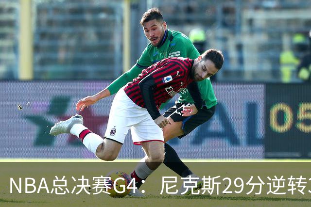 NBA总决赛G4：尼克斯29分逆转3-1马刺